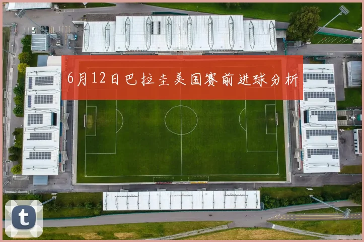6月12日巴拉圭美国赛前进球分析