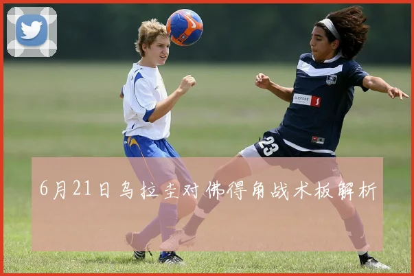 6月21日乌拉圭对佛得角战术板解析