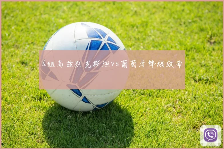 K组乌兹别克斯坦vs葡萄牙锋线效率