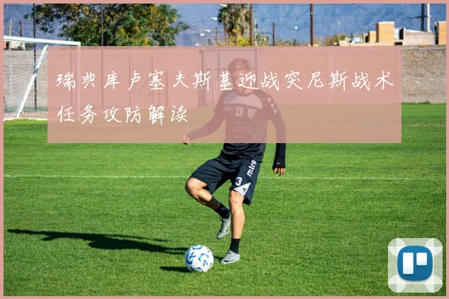 瑞典库卢塞夫斯基迎战突尼斯战术任务攻防解读