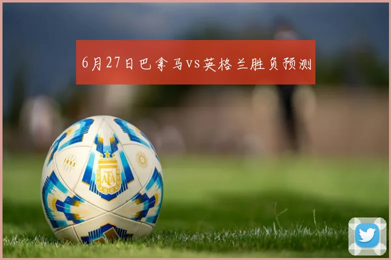 6月27日巴拿马vs英格兰胜负预测