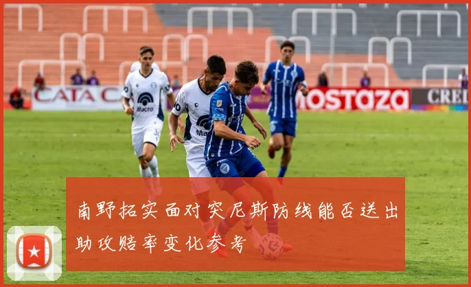 南野拓实面对突尼斯防线能否送出助攻赔率变化参考